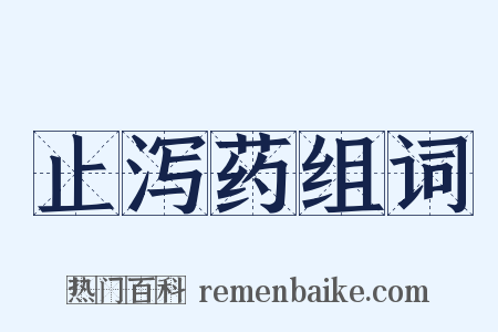 止泻药组词是什么意思的图片